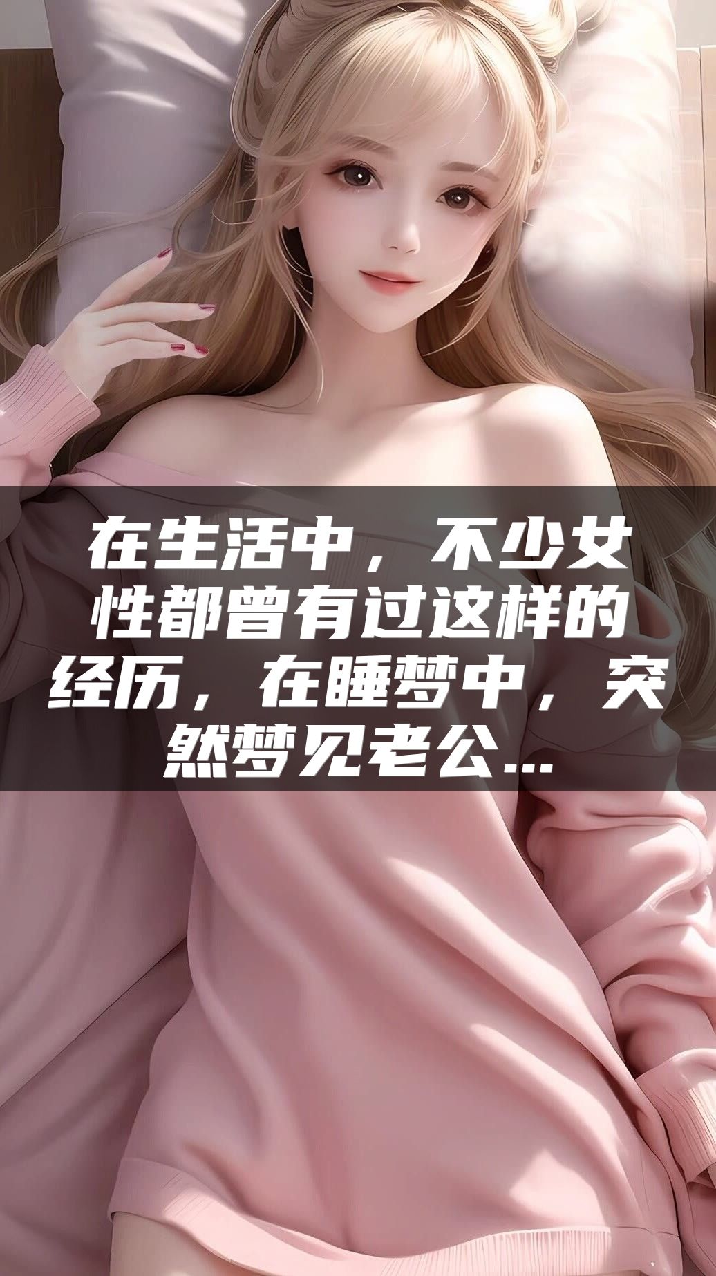 在生活中，不少女性都曾有过这样的经历，在睡梦中，突然梦见老公...