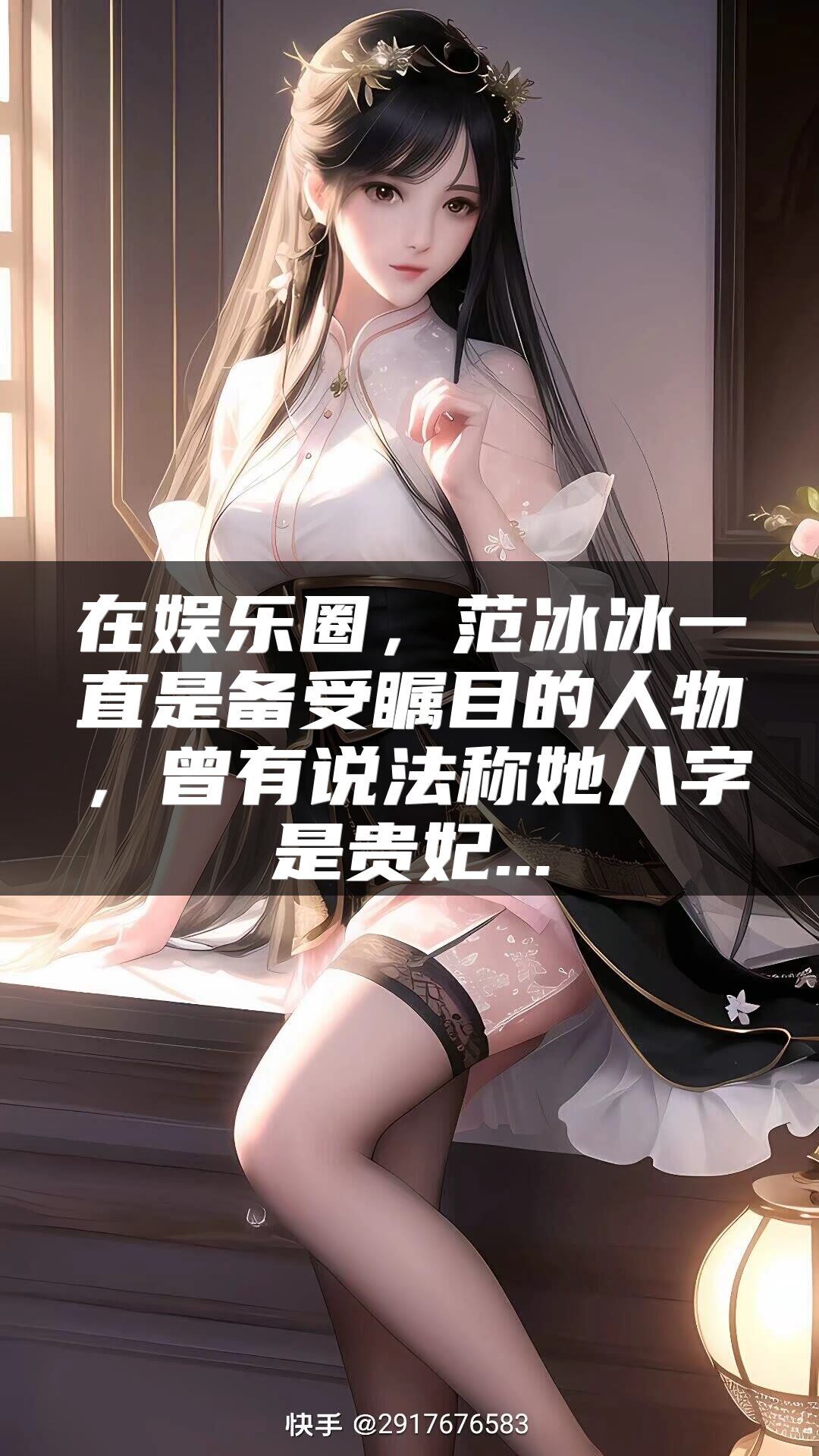 在娱乐圈，范冰冰一直是备受瞩目的人物，曾有说法称她八字是贵妃...