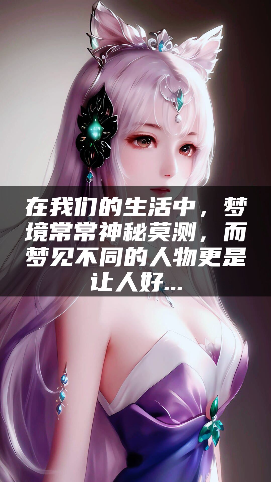 在我们的生活中，梦境常常神秘莫测，而梦见不同的人物更是让人好...