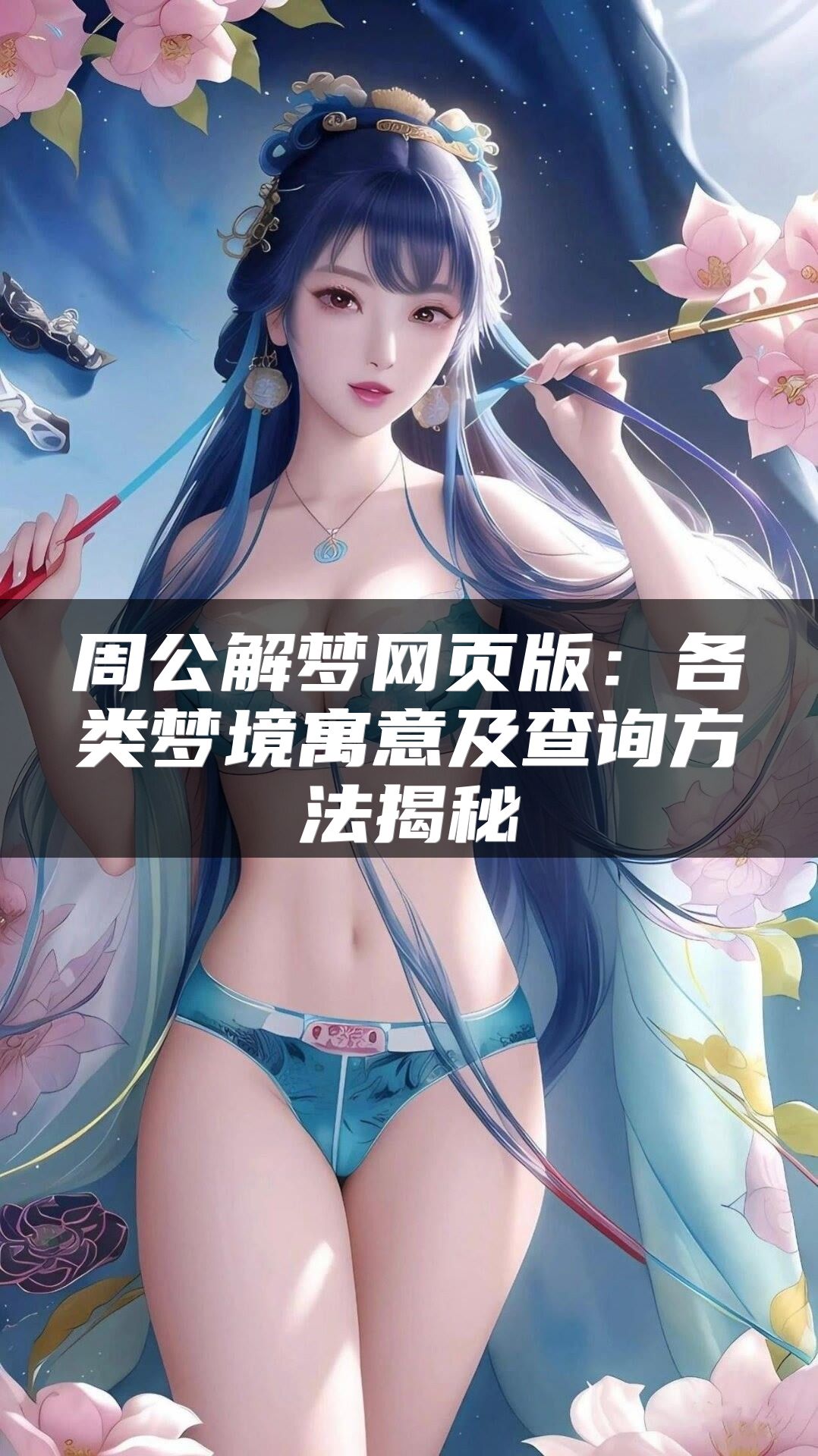 周公解梦网页版：各类梦境寓意及查询方法揭秘