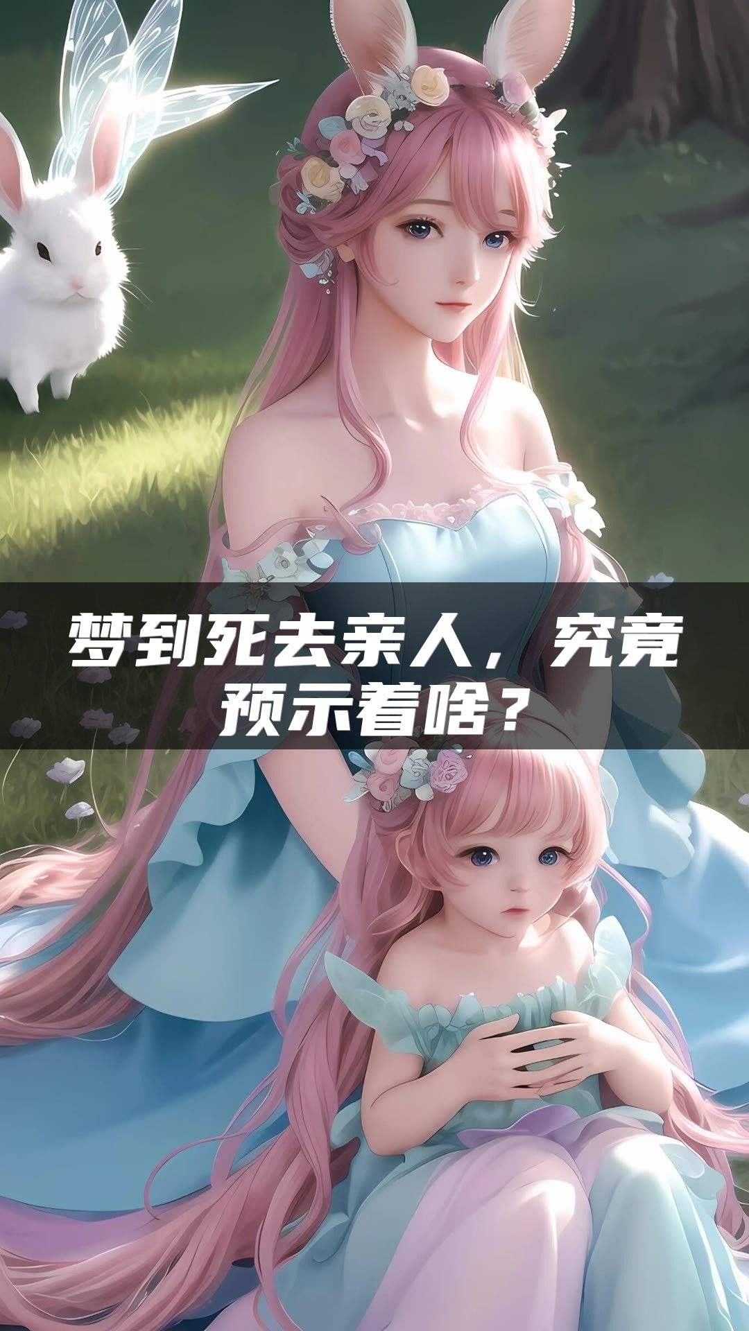 梦到死去亲人，究竟预示着啥？
