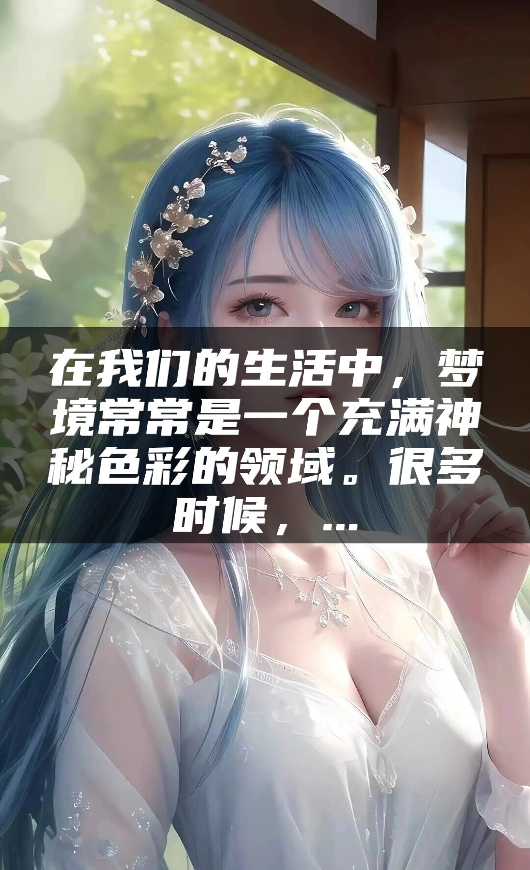 在我们的生活中，梦境常常是一个充满神秘色彩的领域。很多时候，...