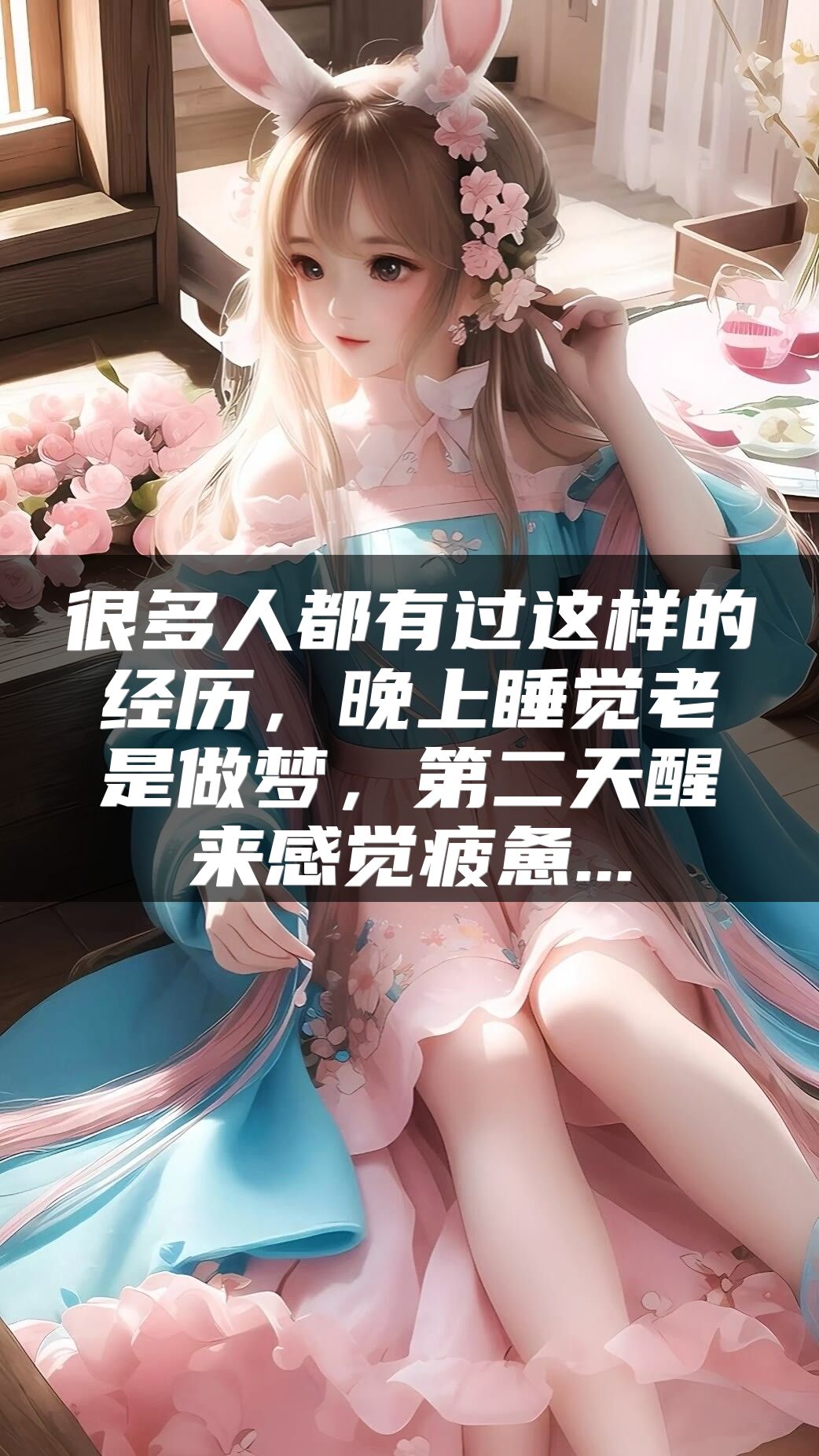 很多人都有过这样的经历，晚上睡觉老是做梦，第二天醒来感觉疲惫...