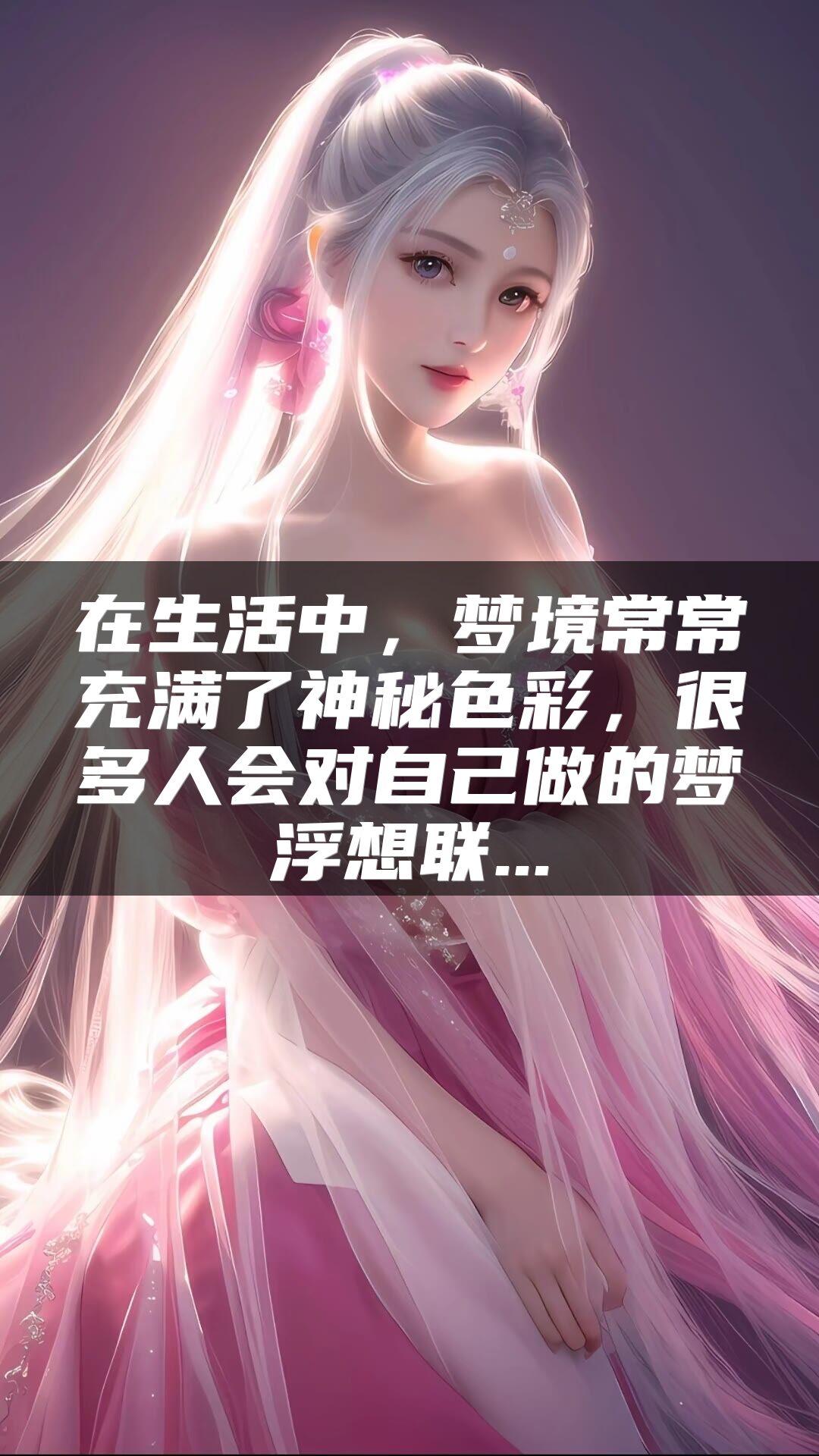 在生活中，梦境常常充满了神秘色彩，很多人会对自己做的梦浮想联...