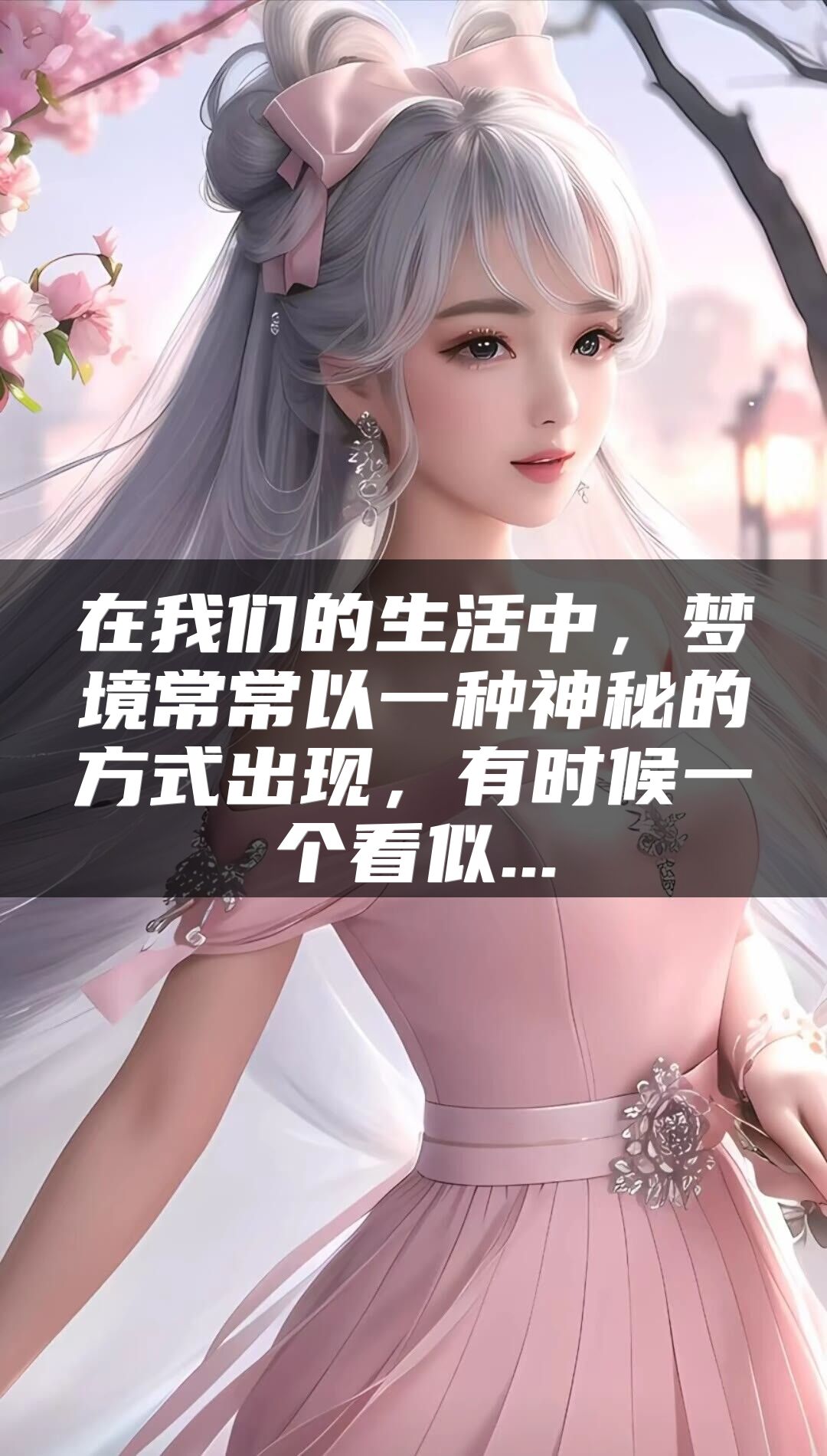 在我们的生活中，梦境常常以一种神秘的方式出现，有时候一个看似...