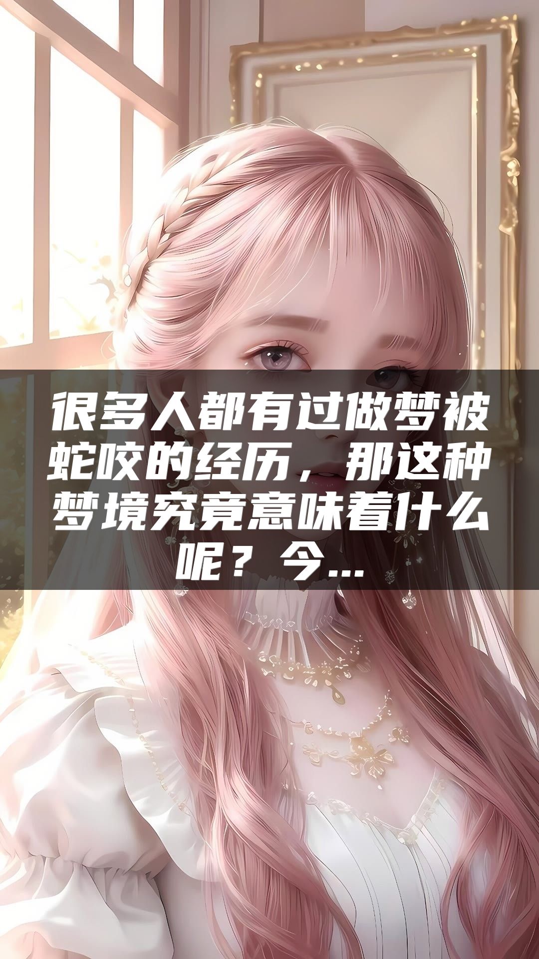 很多人都有过做梦被蛇咬的经历，那这种梦境究竟意味着什么呢？今...