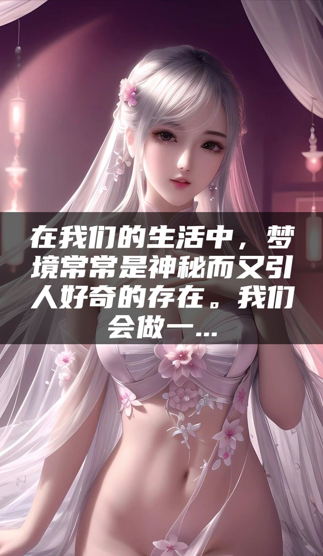 在我们的生活中，梦境常常是神秘而又引人好奇的存在。我们会做一...