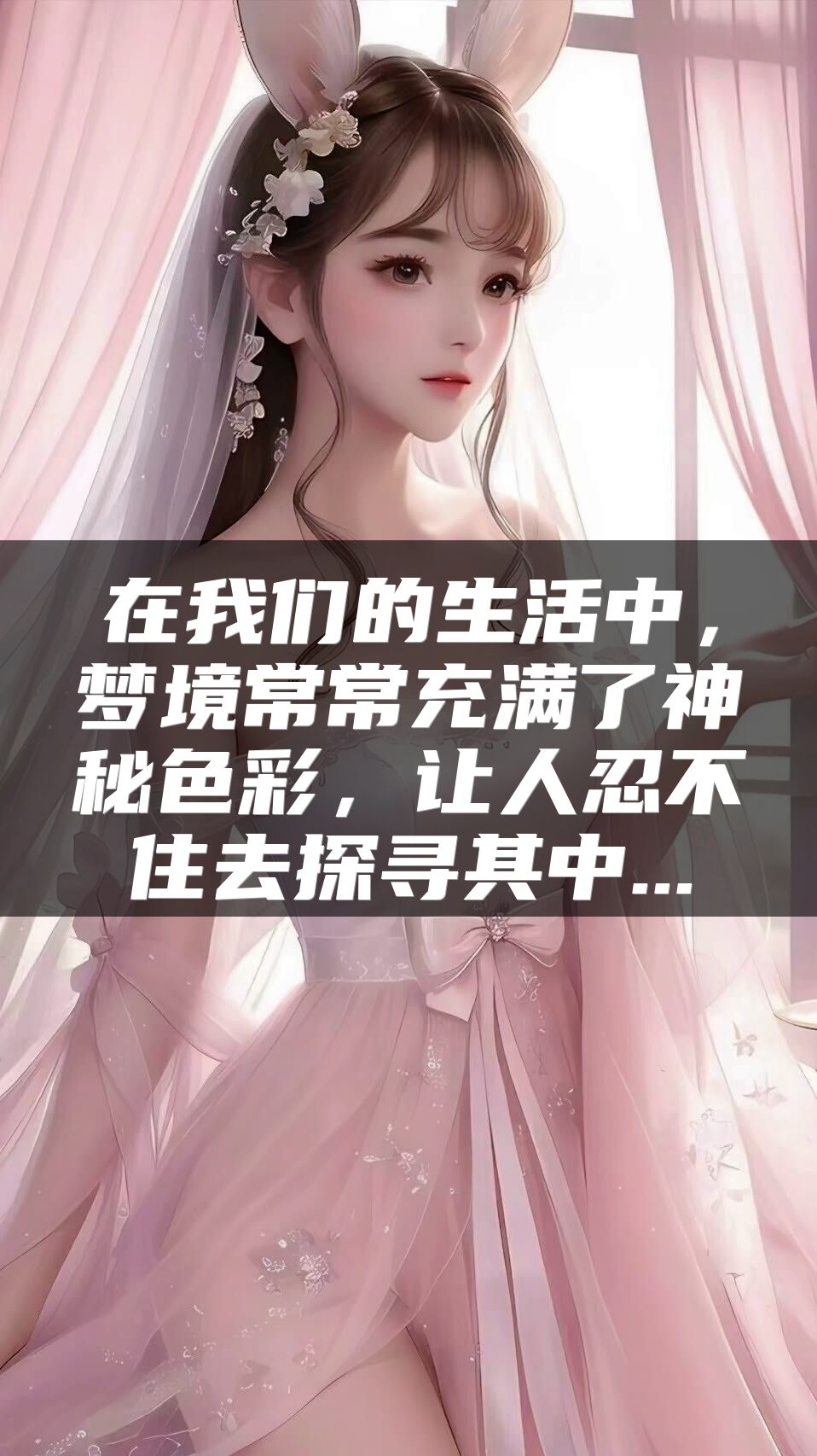 在我们的生活中，梦境常常充满了神秘色彩，让人忍不住去探寻其中...