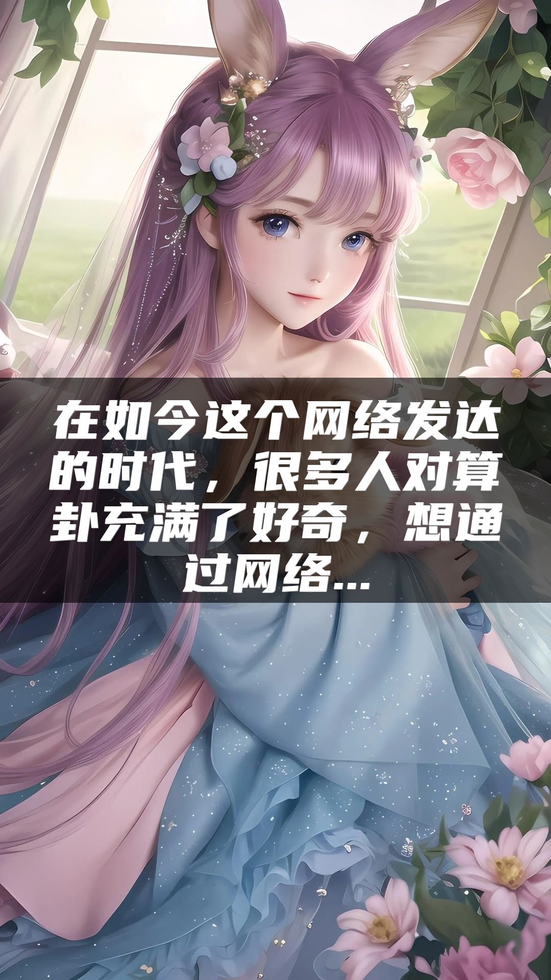 在如今这个网络发达的时代，很多人对算卦充满了好奇，想通过网络...