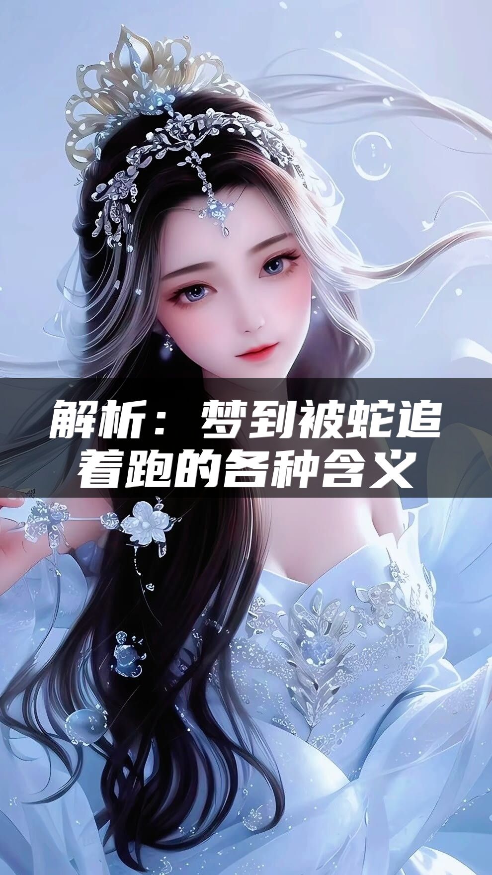 解析：梦到被蛇追着跑的各种含义