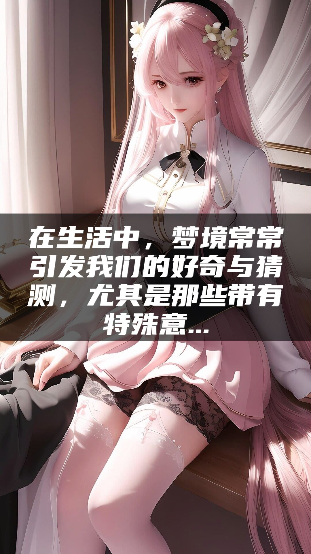 在生活中，梦境常常引发我们的好奇与猜测，尤其是那些带有特殊意...