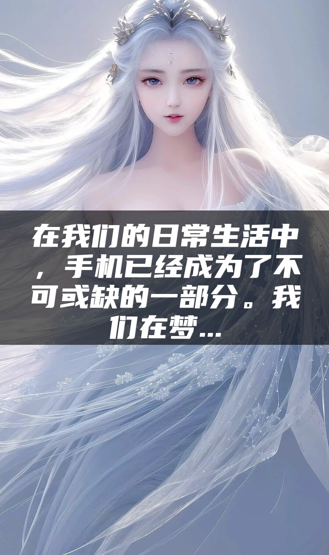 在我们的日常生活中，手机已经成为了不可或缺的一部分。我们在梦...