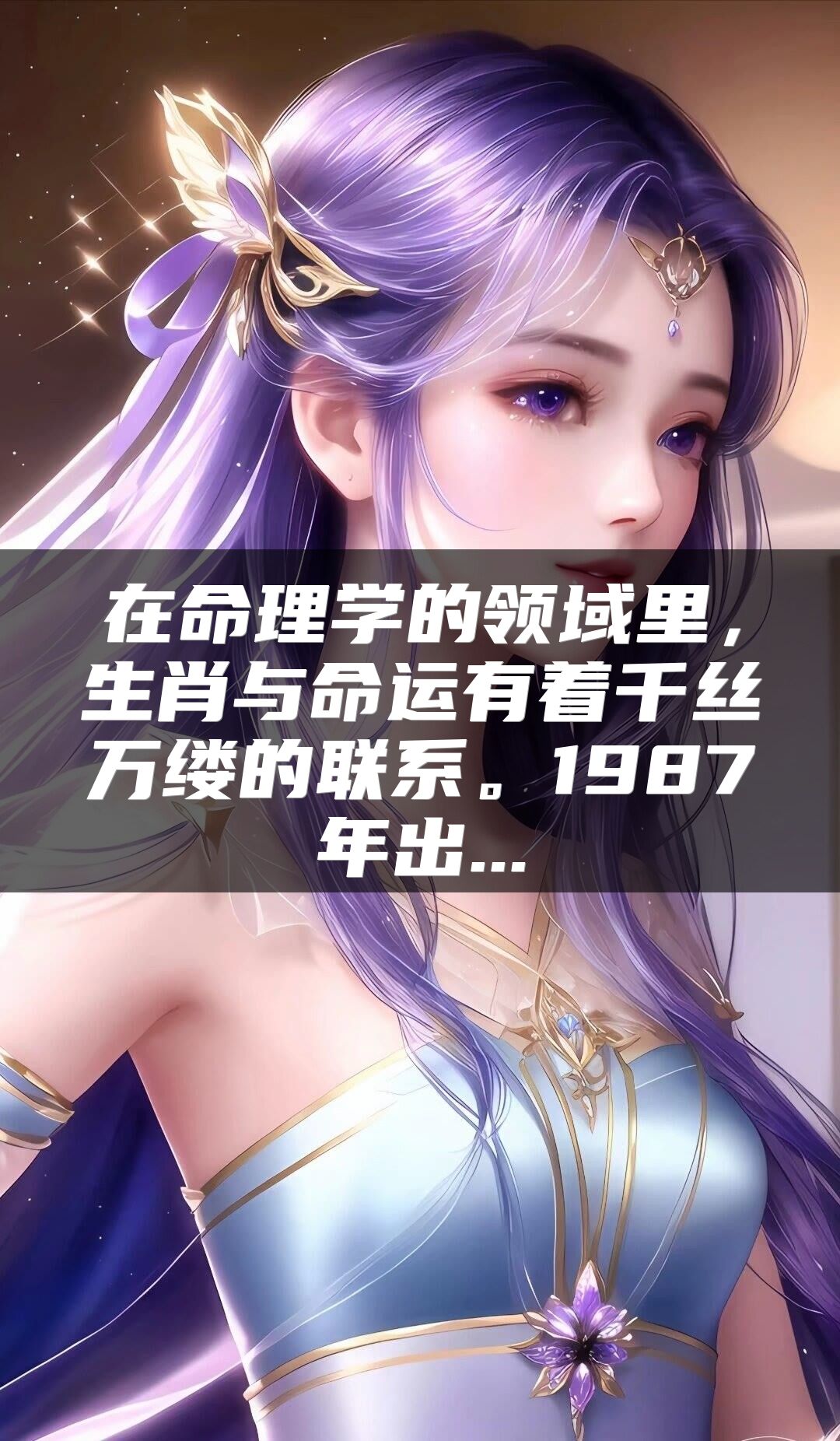 在命理学的领域里，生肖与命运有着千丝万缕的联系。1987年出...