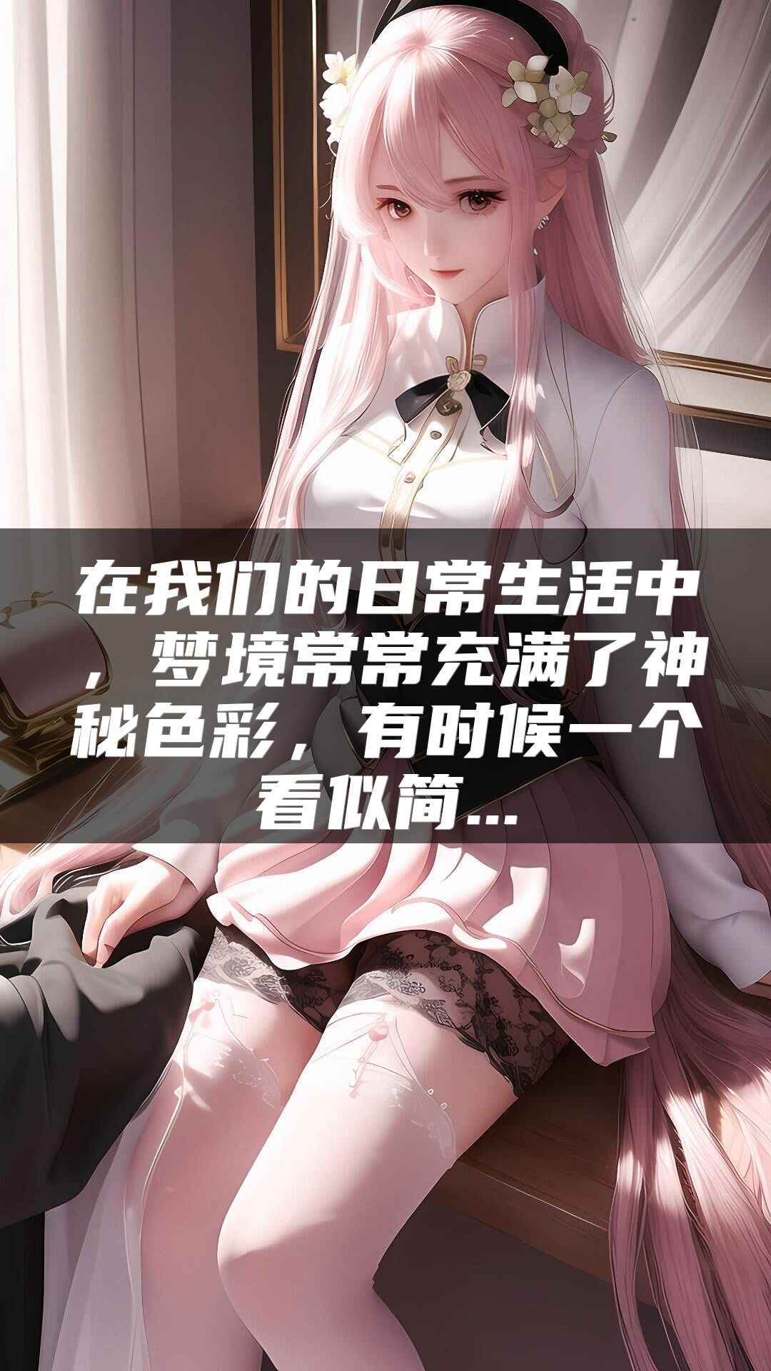 在我们的日常生活中，梦境常常充满了神秘色彩，有时候一个看似简...