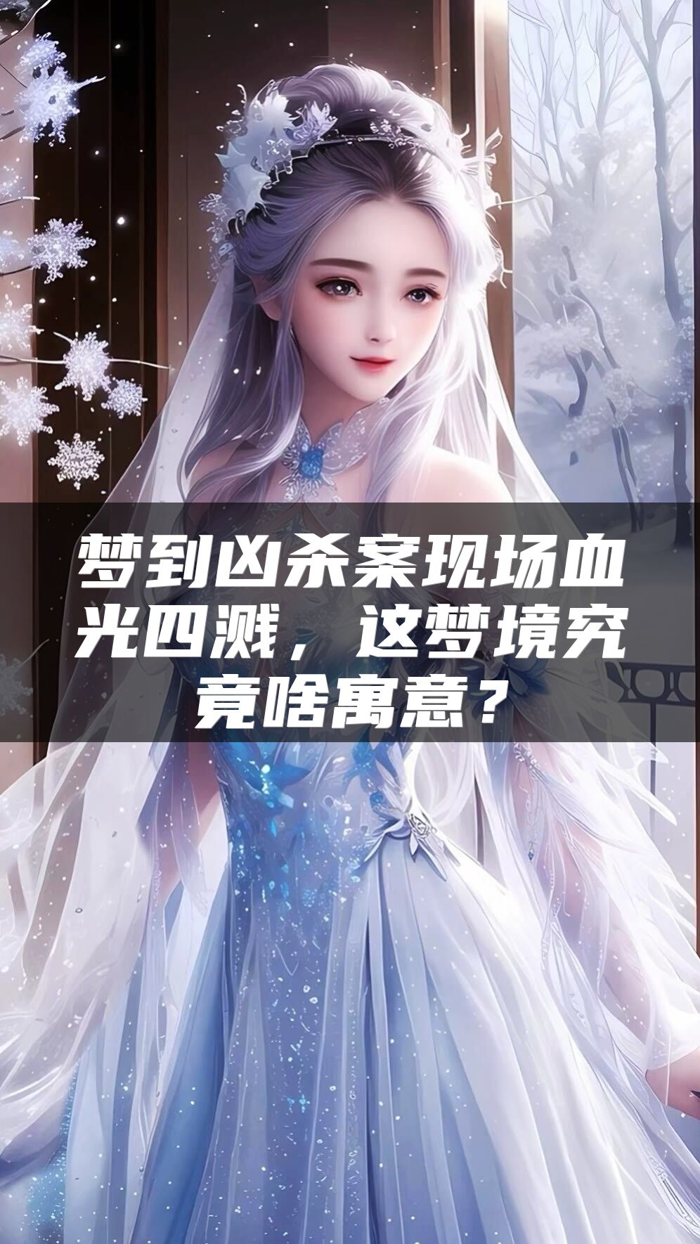 梦到凶杀案现场血光四溅，这梦境究竟啥寓意？
