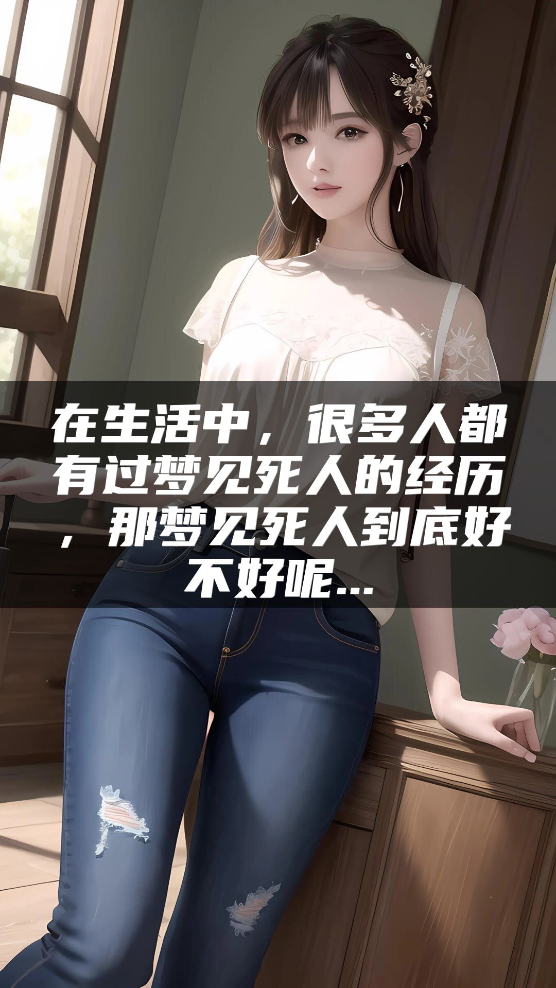 在生活中，很多人都有过梦见死人的经历，那梦见死人到底好不好呢...
