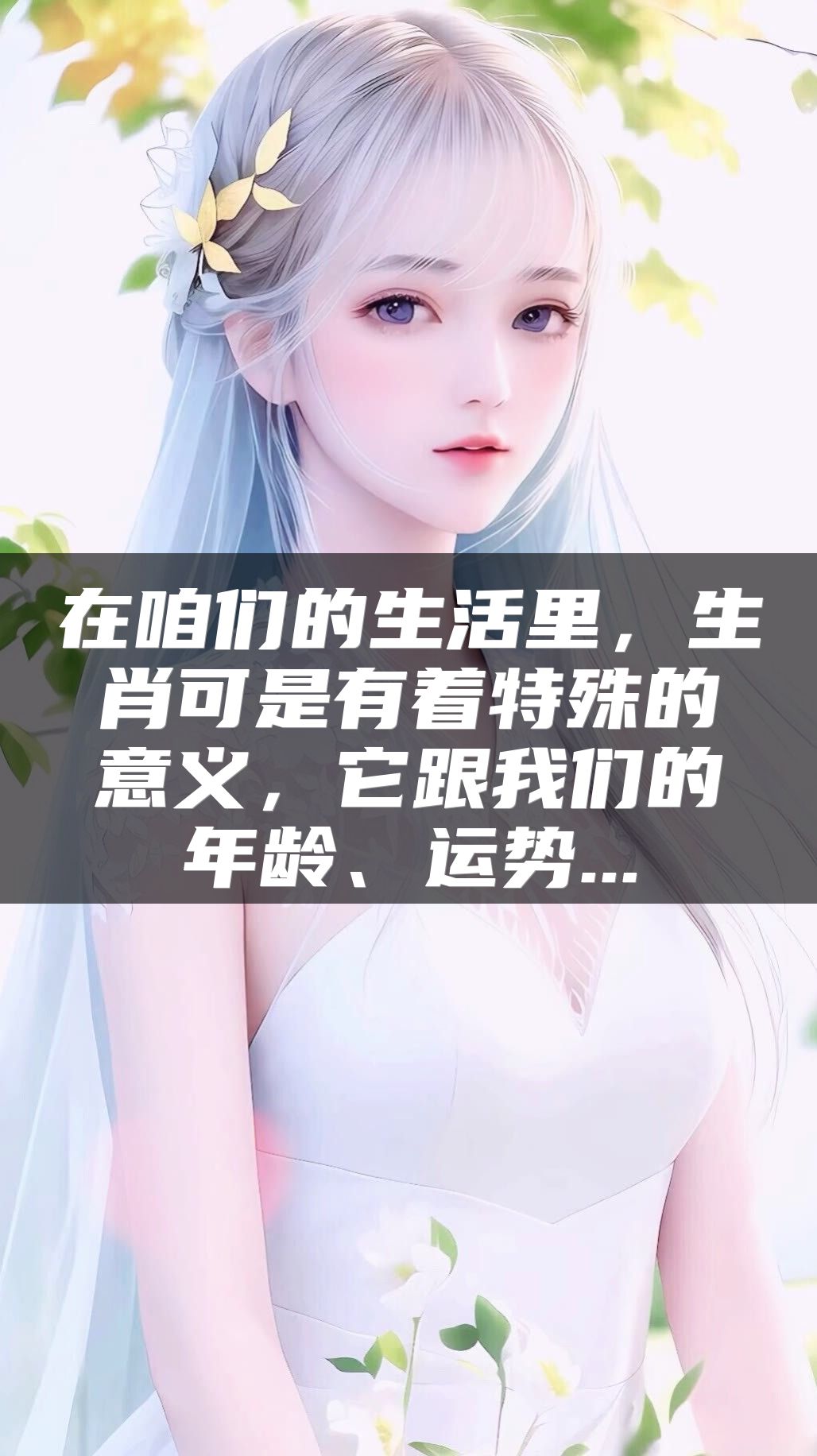在咱们的生活里，生肖可是有着特殊的意义，它跟我们的年龄、运势...