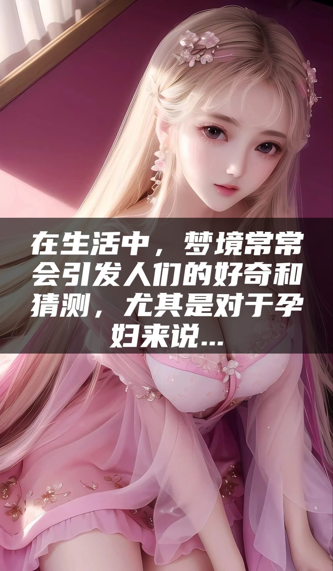 在生活中，梦境常常会引发人们的好奇和猜测，尤其是对于孕妇来说...