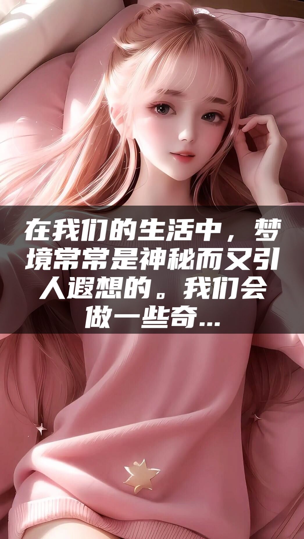 在我们的生活中，梦境常常是神秘而又引人遐想的。我们会做一些奇...