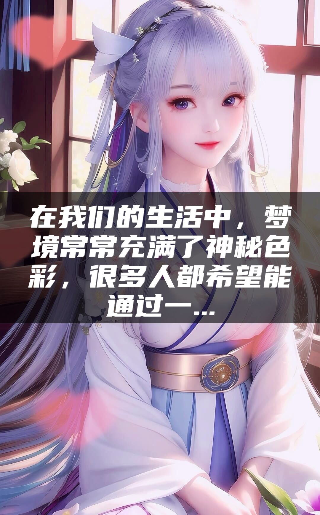 在我们的生活中，梦境常常充满了神秘色彩，很多人都希望能通过一...