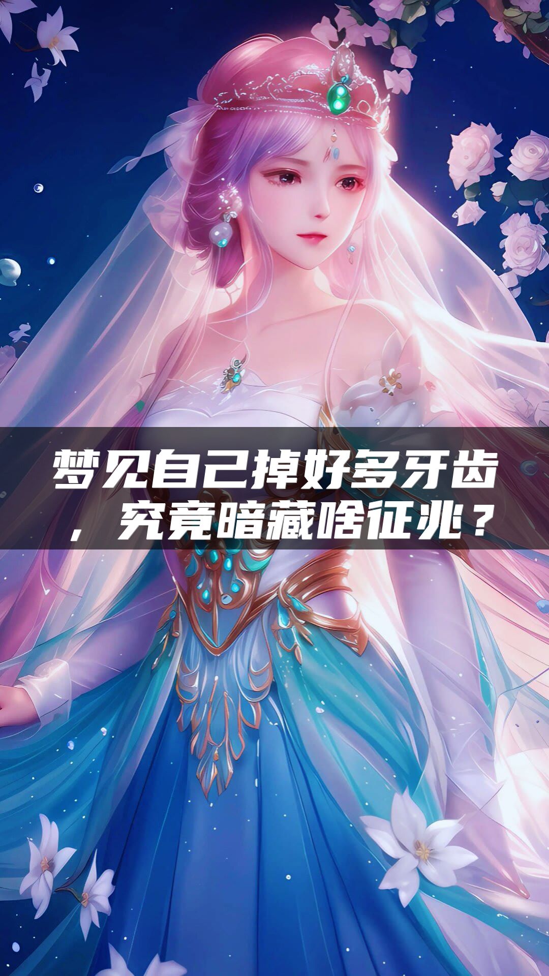 梦见自己掉好多牙齿，究竟暗藏啥征兆？