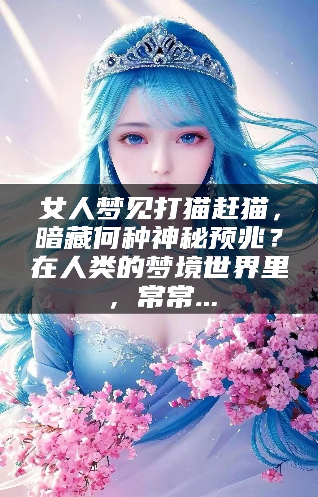 女人梦见打猫赶猫，暗藏何种神秘预兆？在人类的梦境世界里，常常...