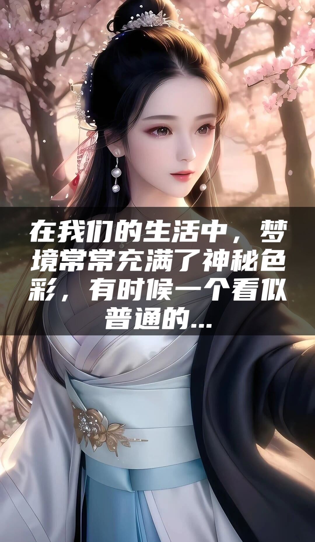在我们的生活中，梦境常常充满了神秘色彩，有时候一个看似普通的...
