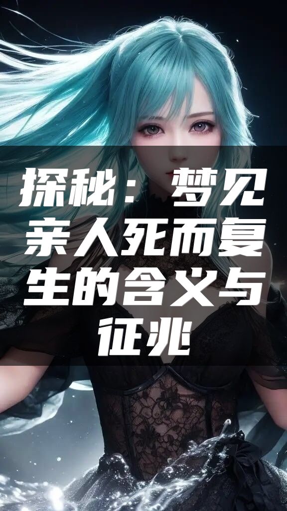 探秘：梦见亲人死而复生的含义与征兆