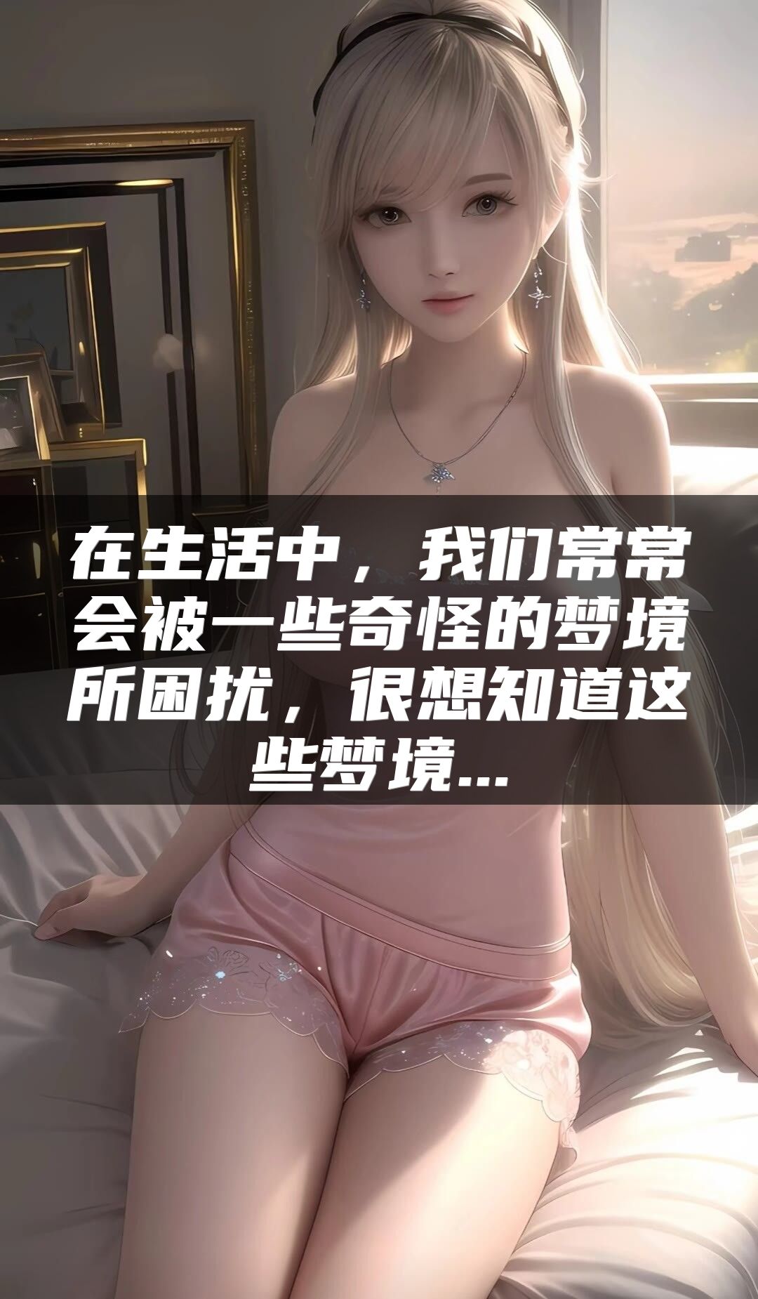 在生活中，我们常常会被一些奇怪的梦境所困扰，很想知道这些梦境...