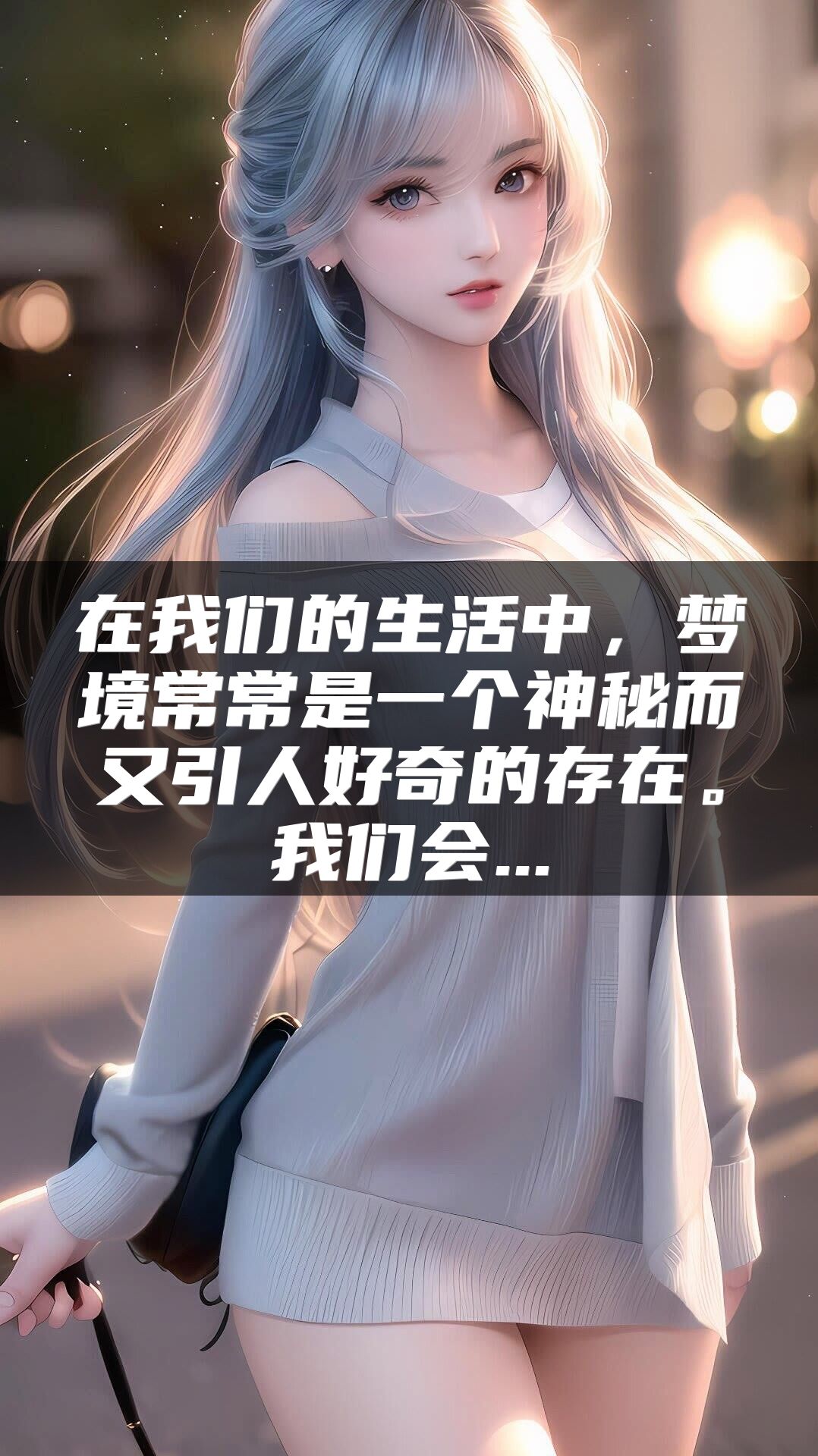 在我们的生活中，梦境常常是一个神秘而又引人好奇的存在。我们会...