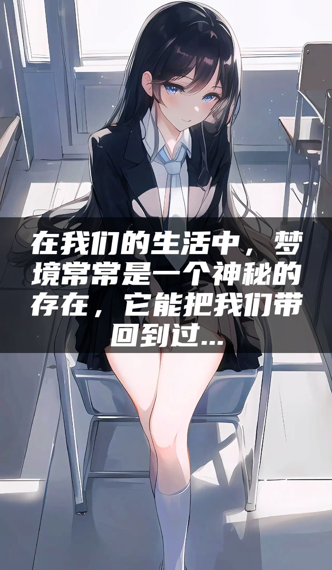 在我们的生活中，梦境常常是一个神秘的存在，它能把我们带回到过...