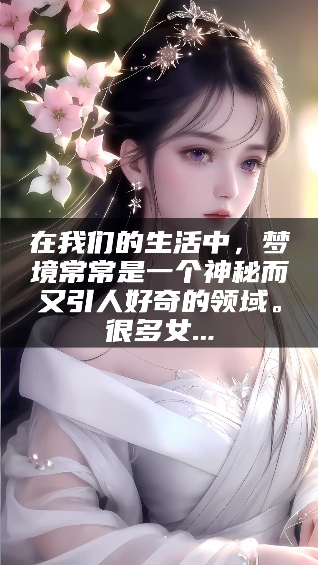 在我们的生活中，梦境常常是一个神秘而又引人好奇的领域。很多女...
