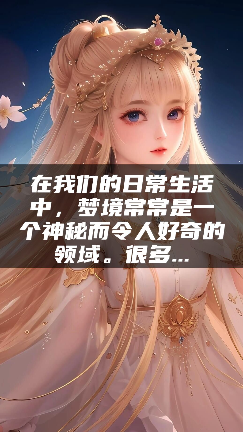 在我们的日常生活中，梦境常常是一个神秘而令人好奇的领域。很多...