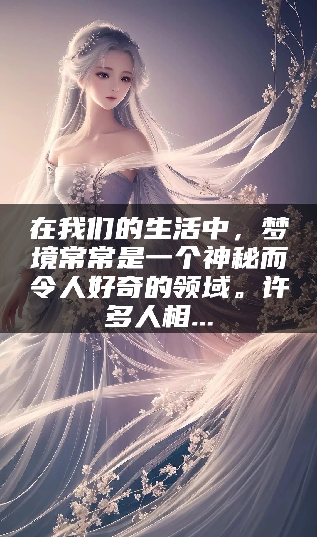 在我们的生活中，梦境常常是一个神秘而令人好奇的领域。许多人相...