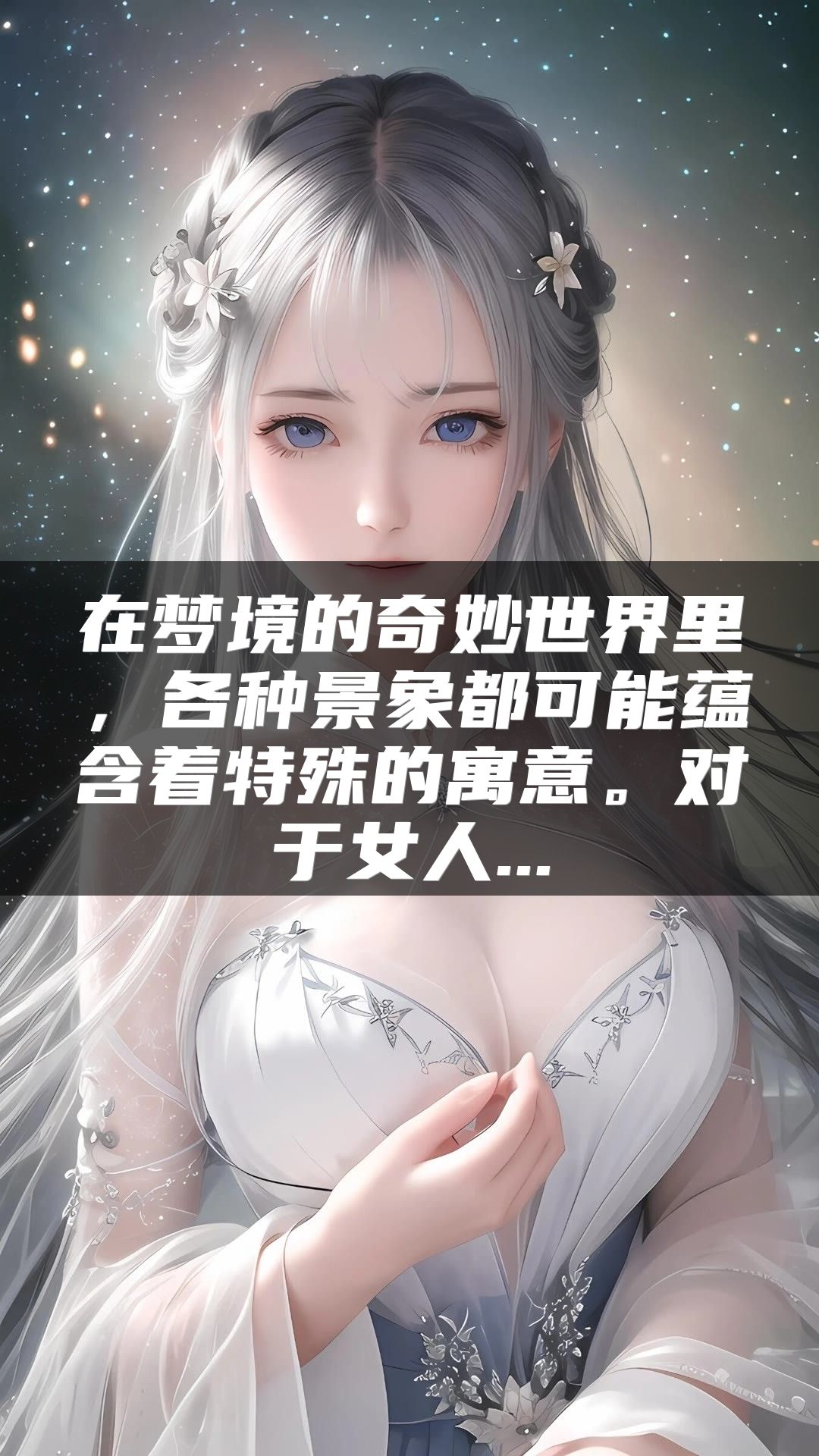 在梦境的奇妙世界里，各种景象都可能蕴含着特殊的寓意。对于女人...