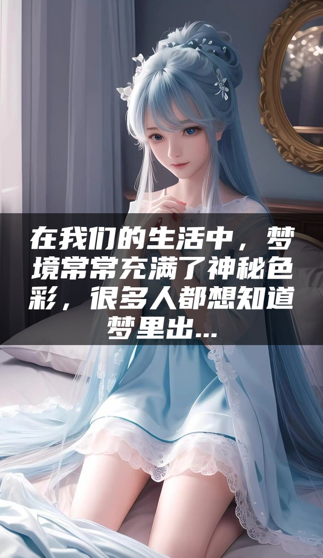 在我们的生活中，梦境常常充满了神秘色彩，很多人都想知道梦里出...