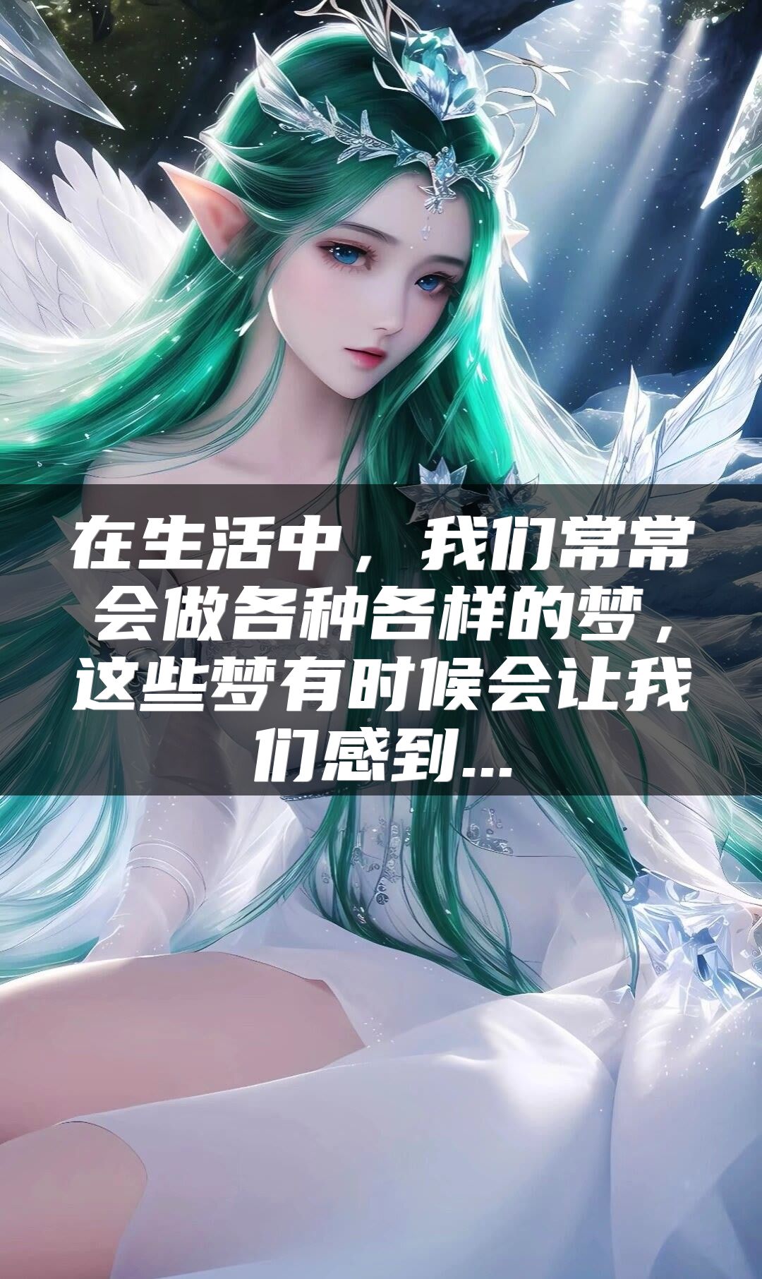 在生活中，我们常常会做各种各样的梦，这些梦有时候会让我们感到...