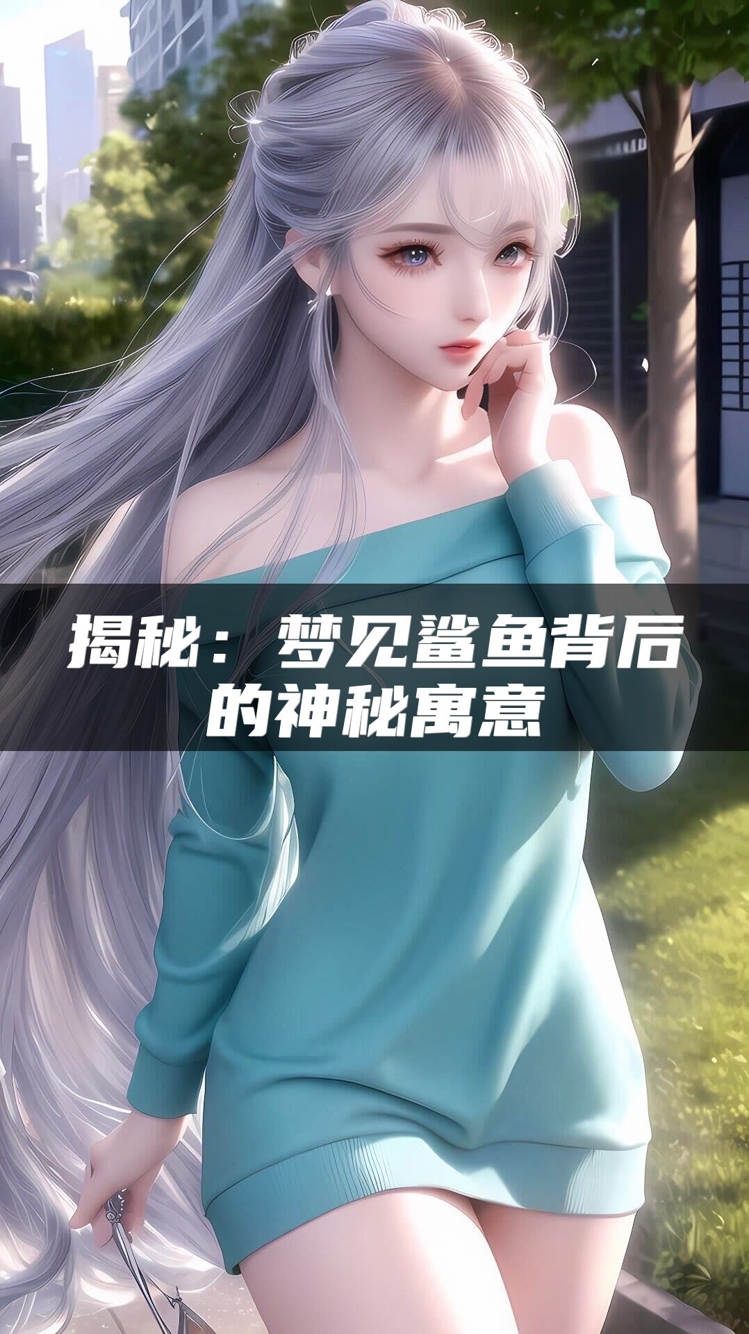揭秘：梦见鲨鱼背后的神秘寓意