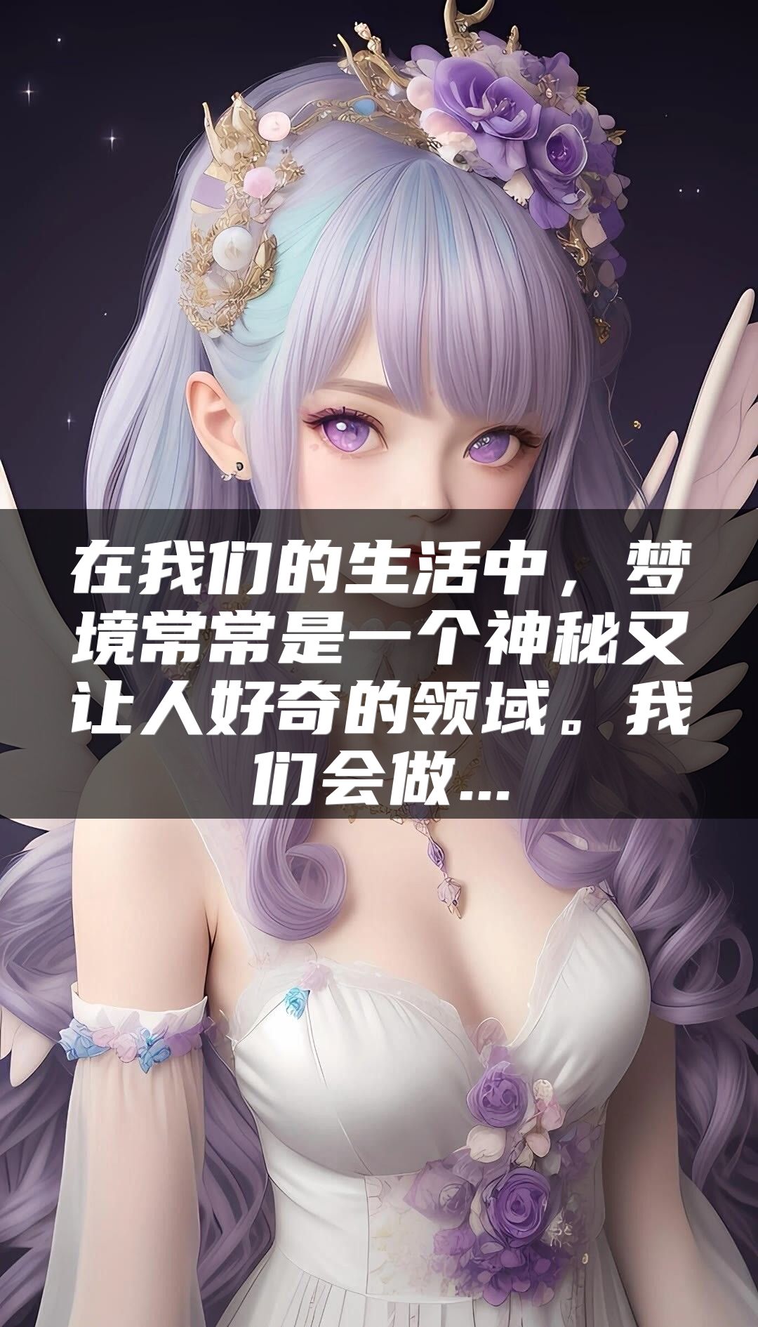 在我们的生活中，梦境常常是一个神秘又让人好奇的领域。我们会做...