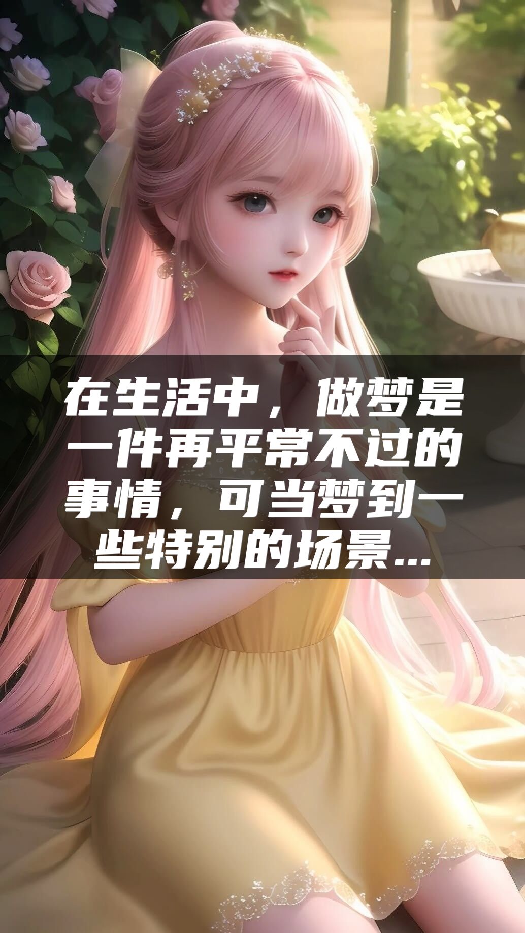 在生活中，做梦是一件再平常不过的事情，可当梦到一些特别的场景...