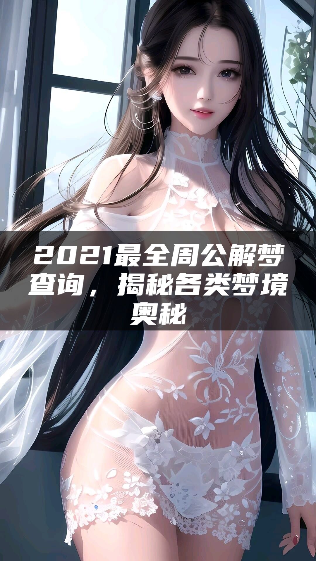 2021最全周公解梦查询，揭秘各类梦境奥秘