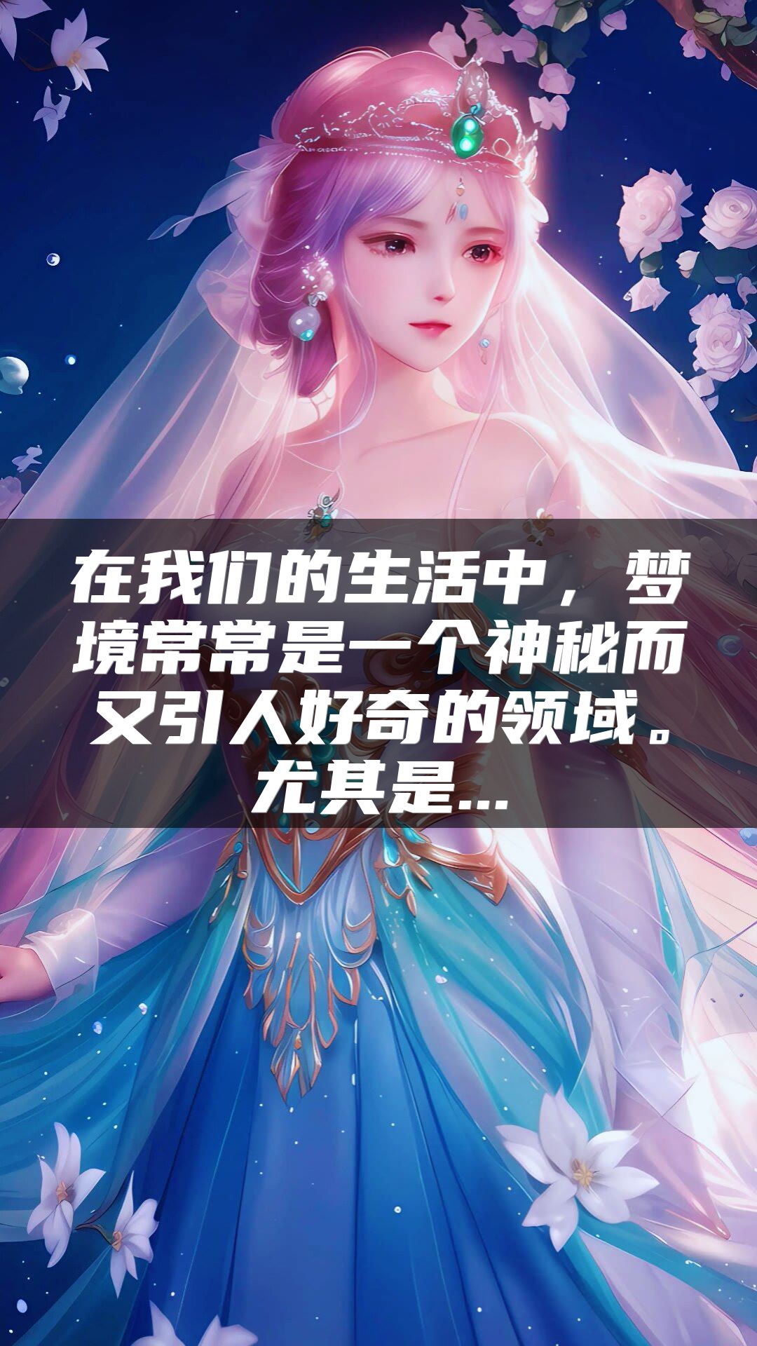 在我们的生活中，梦境常常是一个神秘而又引人好奇的领域。尤其是...