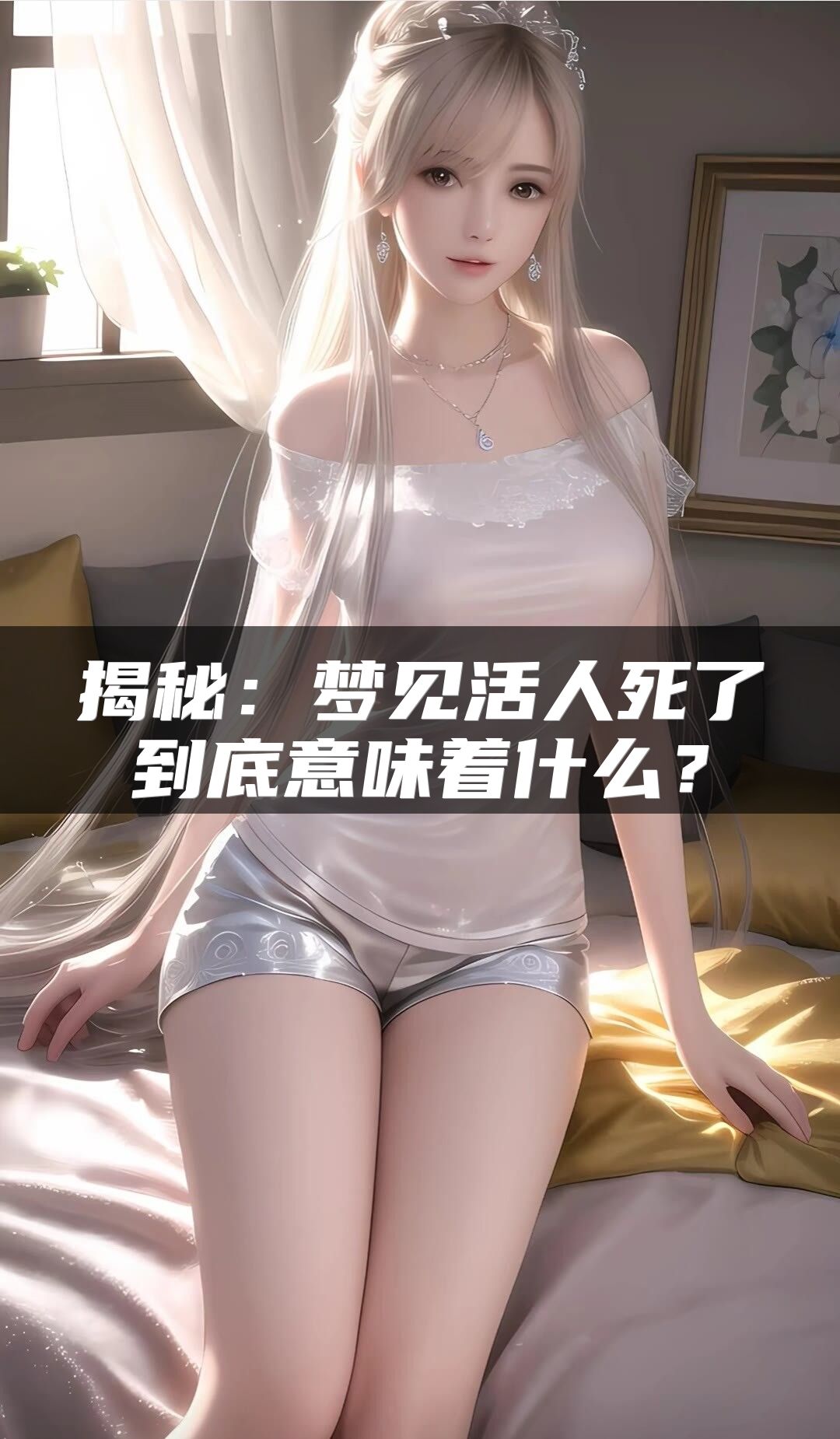 揭秘：梦见活人死了到底意味着什么？
