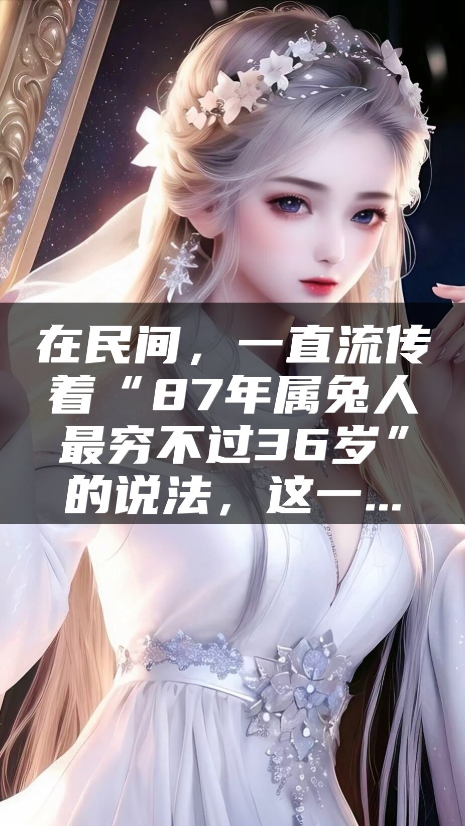 在民间，一直流传着“87年属兔人最穷不过36岁”的说法，这一...