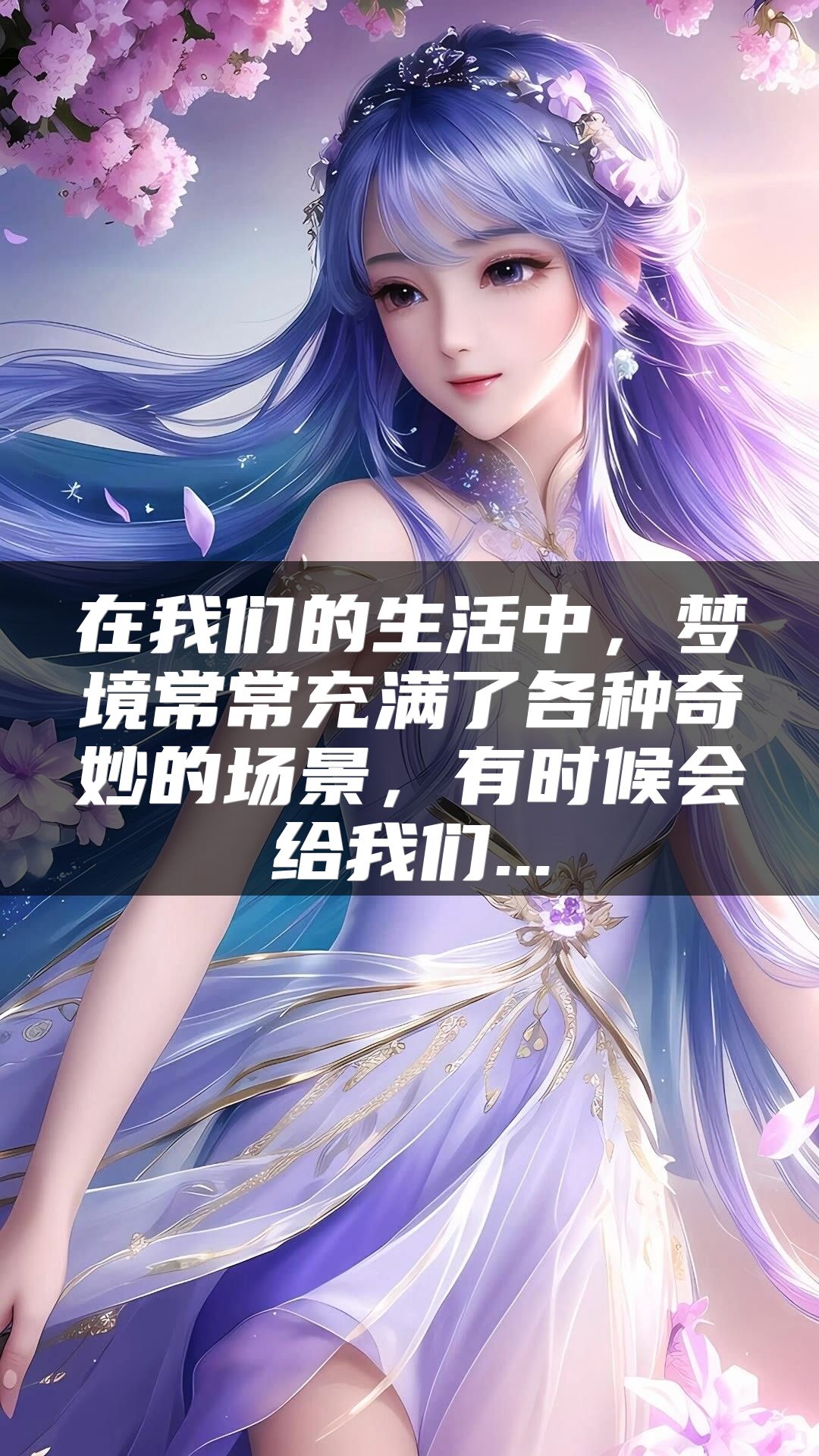 在我们的生活中，梦境常常充满了各种奇妙的场景，有时候会给我们...