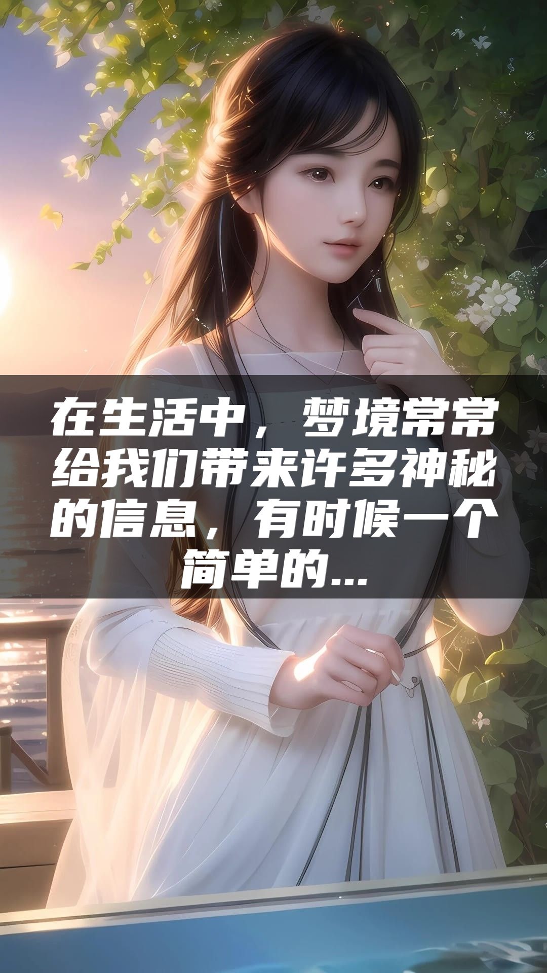 在生活中，梦境常常给我们带来许多神秘的信息，有时候一个简单的...