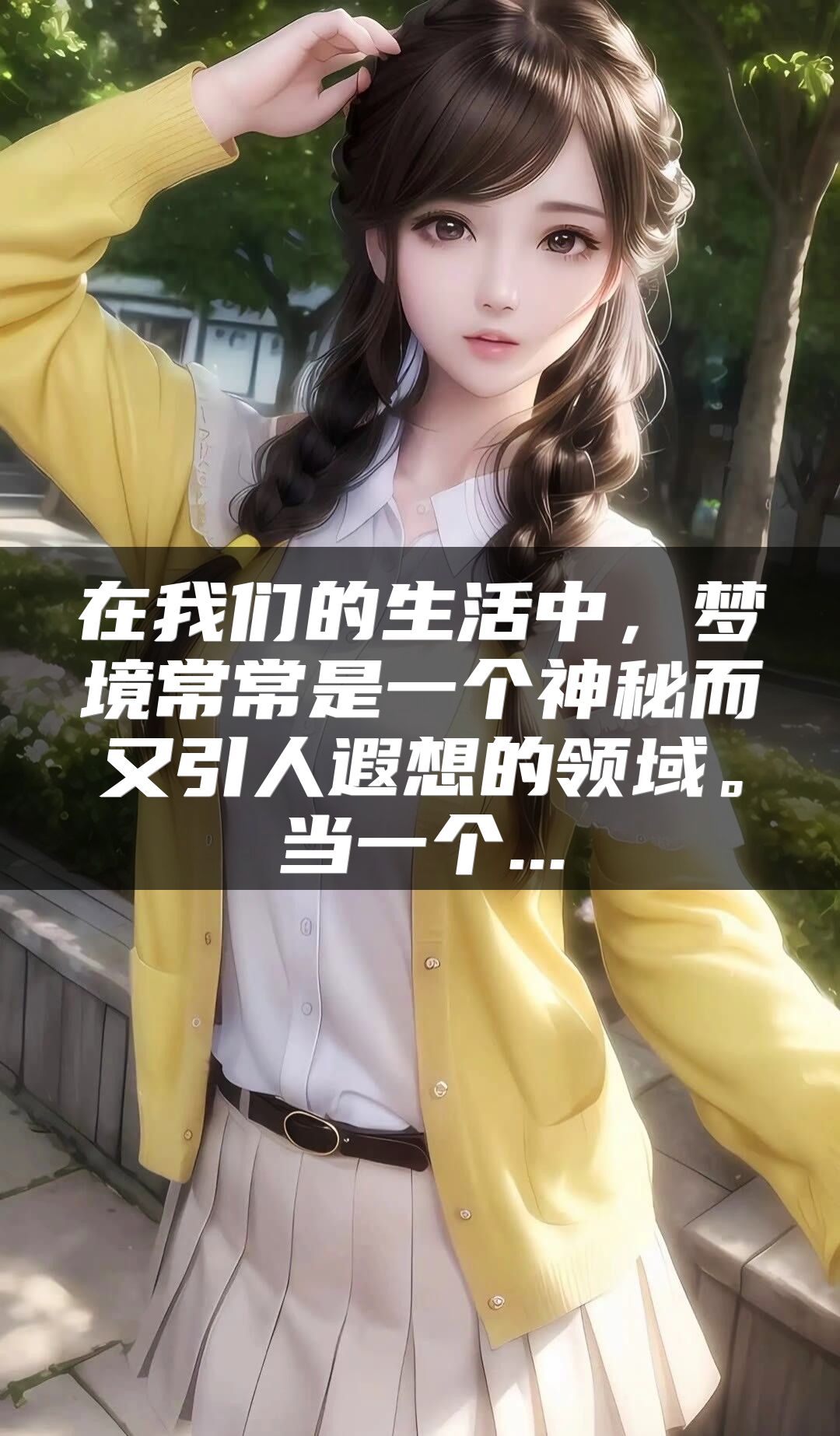 在我们的生活中，梦境常常是一个神秘而又引人遐想的领域。当一个...