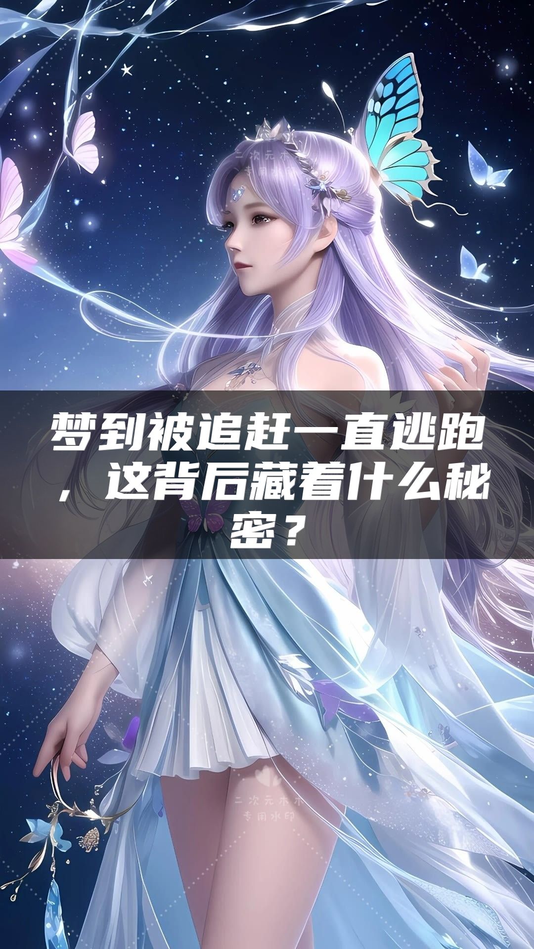 梦到被追赶一直逃跑，这背后藏着什么秘密？
