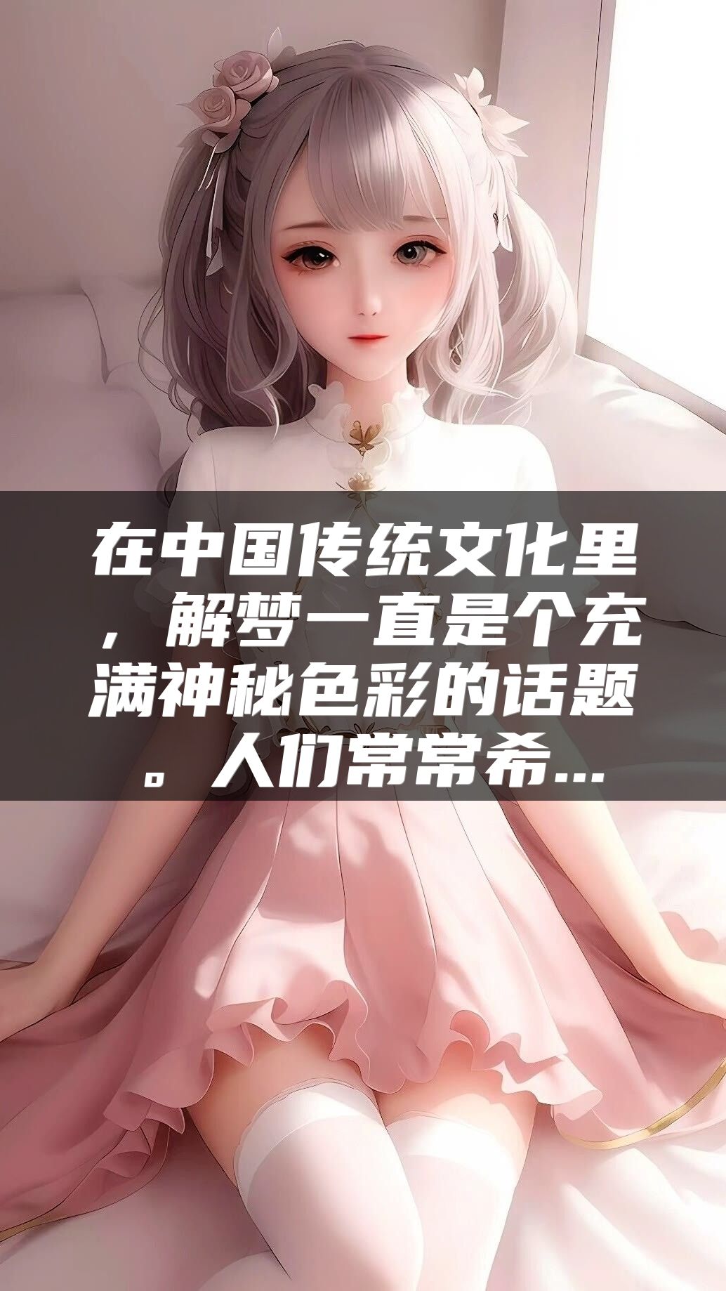 在中国传统文化里，解梦一直是个充满神秘色彩的话题。人们常常希...