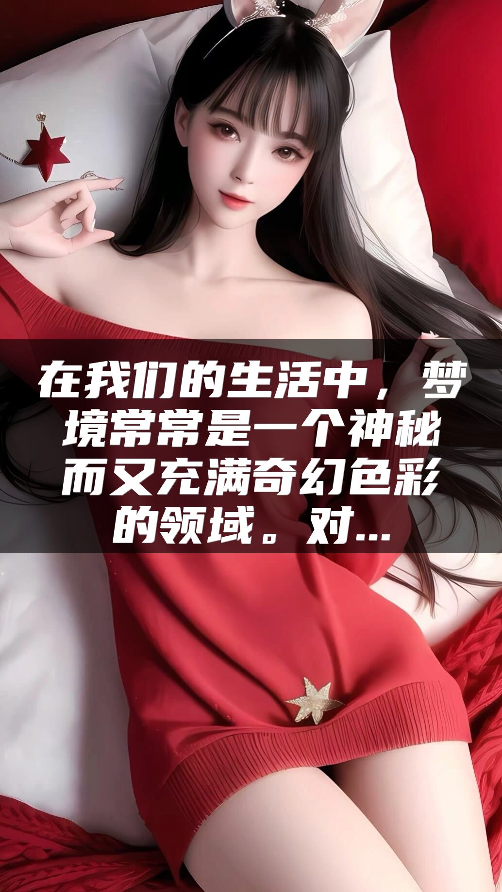 在我们的生活中，梦境常常是一个神秘而又充满奇幻色彩的领域。对...
